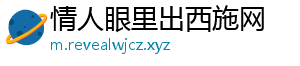 情人眼里出西施网_分享热门信息